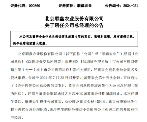顺鑫农业副总经理康涛升任总经理