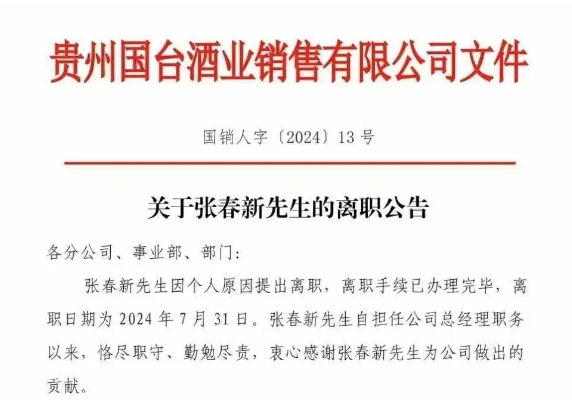 张春新辞任国台酒业销售公司总经理，汤旭已接任 