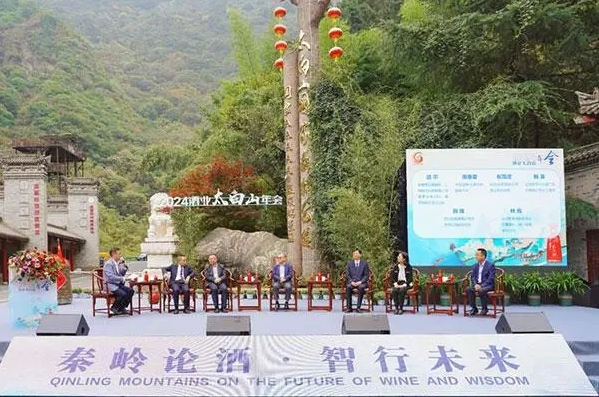 2024中国酒业太白山年会召开