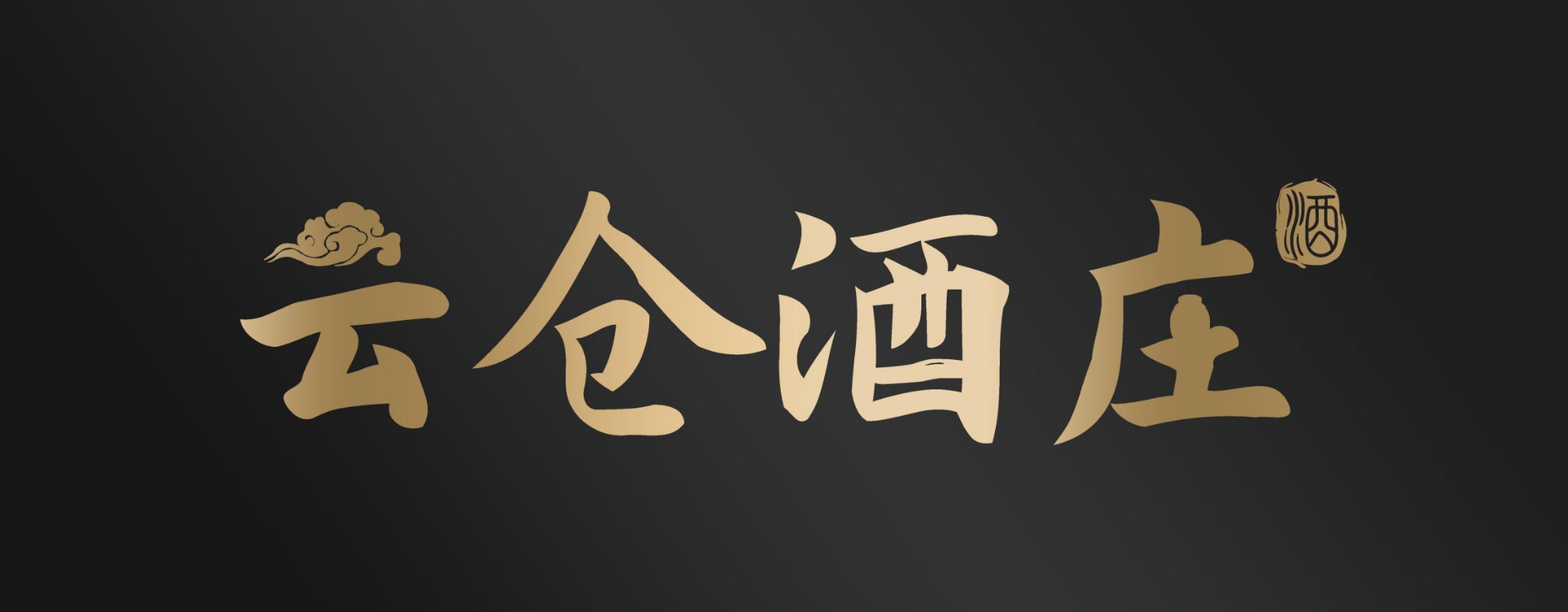 微醺话家常：过年用酒选云仓酒庄，聊出真心话！